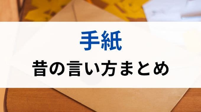 手紙の昔の言い方について